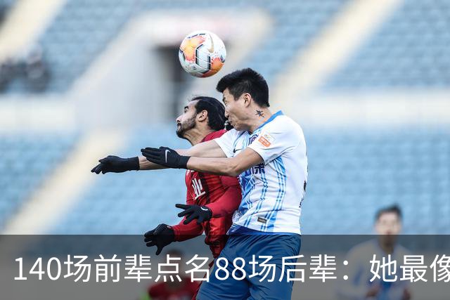 140场前辈点名88场后辈：她最像下一个名帅