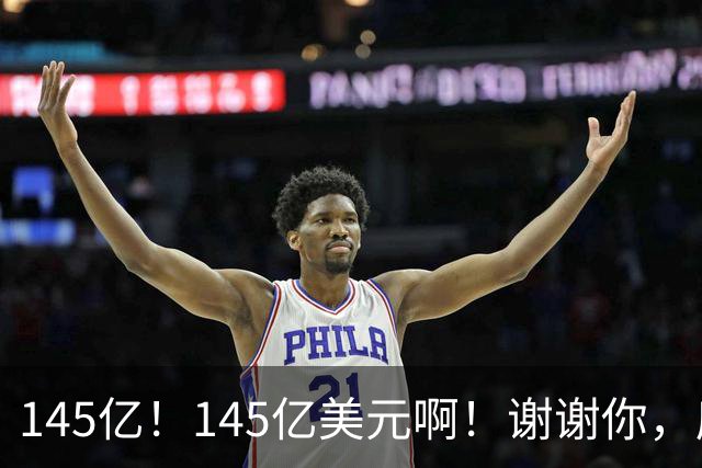 145亿！145亿美元啊！谢谢你，库里！