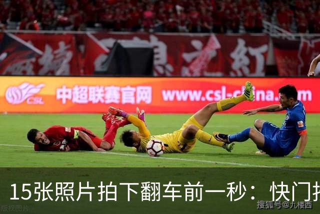 15张照片拍下"翻车前一秒"：快门按下后，事情更糟了