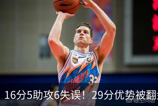 16分5助攻6失误！29分优势被翻盘，哈登3年9700万合同垃圾化了？