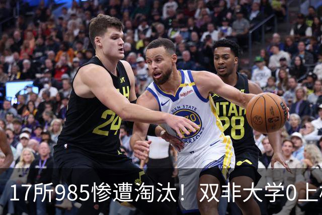 17所985惨遭淘汰！双非大学0上榜！冲上热搜