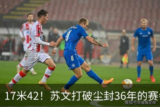 17米42！苏文打破尘封36年的赛会纪录