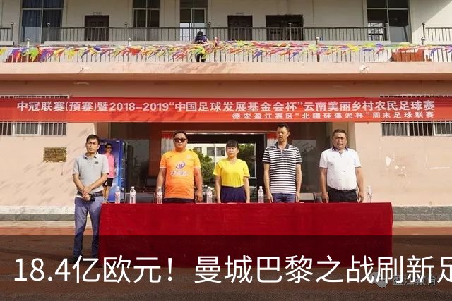 18.4亿欧元！曼城巴黎之战刷新足坛历史首发身价纪录