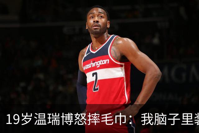 19岁温瑞博怒摔毛巾：我脑子里装的全是浆糊，这球咋接啊？没有办法