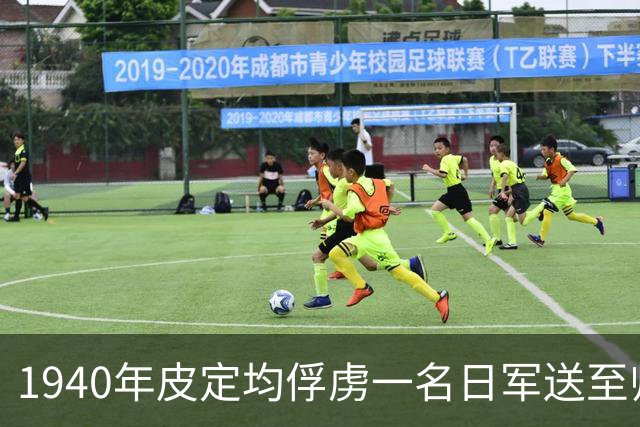 1940年皮定均俘虏一名日军送至师部，刘伯承大怒：这司令员你不用当了！