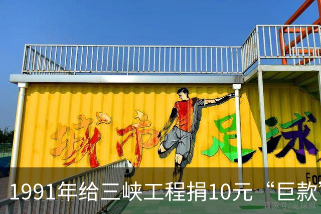 1991年给三峡工程捐10元“巨款”的湖北小学生，找到了！本人回应：“没想到会火，都没好意思跟我13岁儿子说，结果网友全知道了”