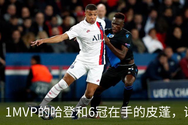 1MVP的哈登和6冠在手的皮蓬，谁的历史地位更高