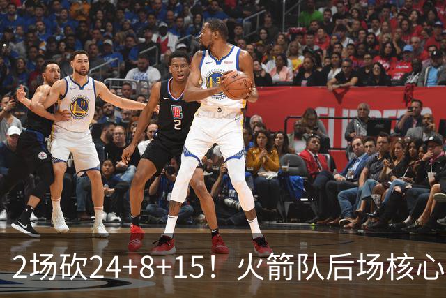 2场砍24+8+15！火箭队后场核心重回巅峰，进攻脱胎换骨，2500万不贵