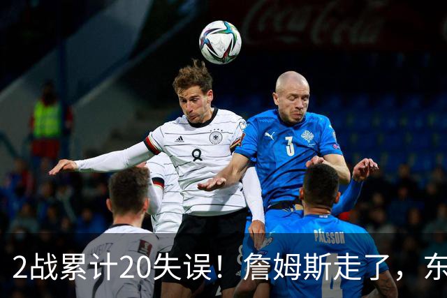 2战累计20失误！詹姆斯走了，东契奇、里夫斯难了，MVP基本没戏