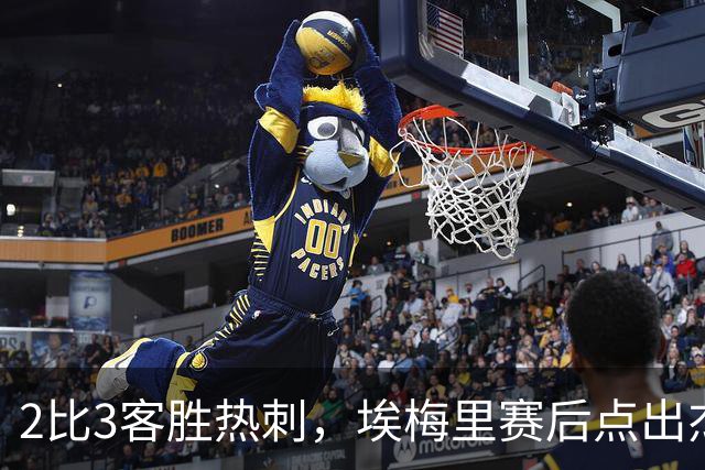 2比3客胜热刺，埃梅里赛后点出杰克逊使用说明书