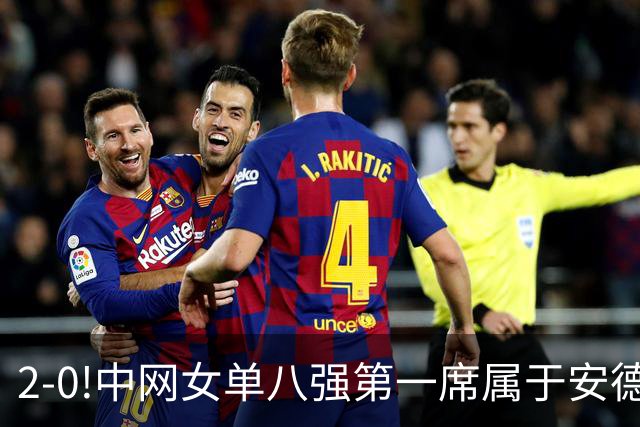2-0!中网女单八强第一席属于安德烈耶娃!郑钦文明日出战!
