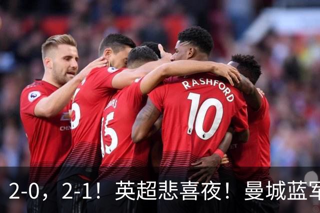 2-0，2-1！英超悲喜夜！曼城蓝军纷纷告负，枪手完胜，热刺爆冷！