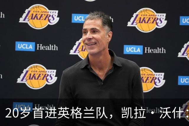 20岁首进英格兰队，凯拉·沃什：她踢球超出她的年龄