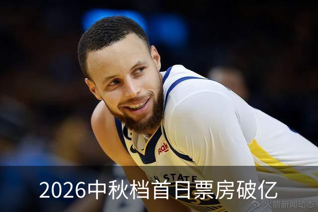 2026中秋档首日票房破亿
