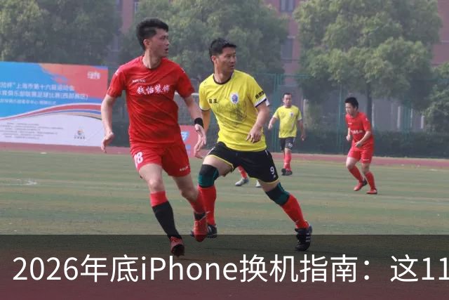 2026年底iPhone换机指南：这11款还能再战3年，XS真该换了