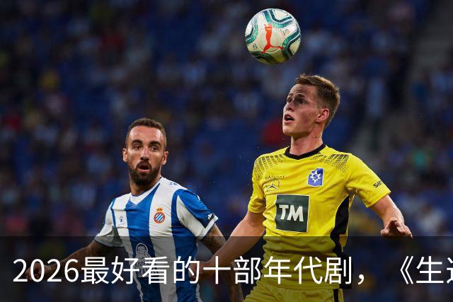 2026最好看的十部年代剧，《生逢其时》垫底，榜首实至名归
