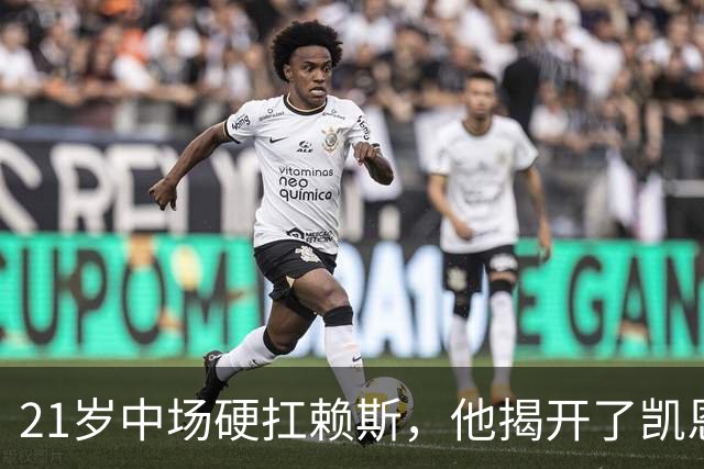 21岁中场硬扛赖斯，他揭开了凯恩回撤的秘密
