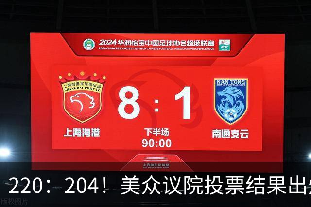 220：204！美众议院投票结果出炉，7名议员反水，特朗普后院真乱