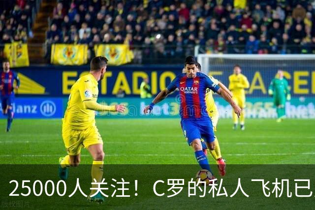 25000人关注！C罗的私人飞机已从哥本哈根出发，正飞往马德里