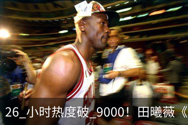 26 小时热度破 9000！田曦薇《嫁金钗》刷新站内年度纪录