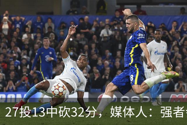 27投13中砍32分，媒体人：强者会适应版本甚至领先版本