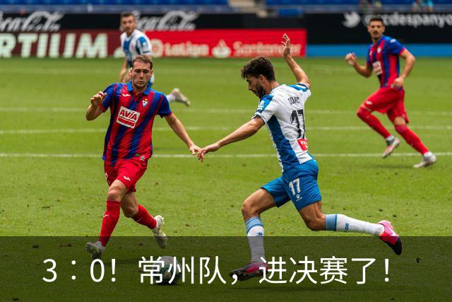 3︰0！常州队，进决赛了！