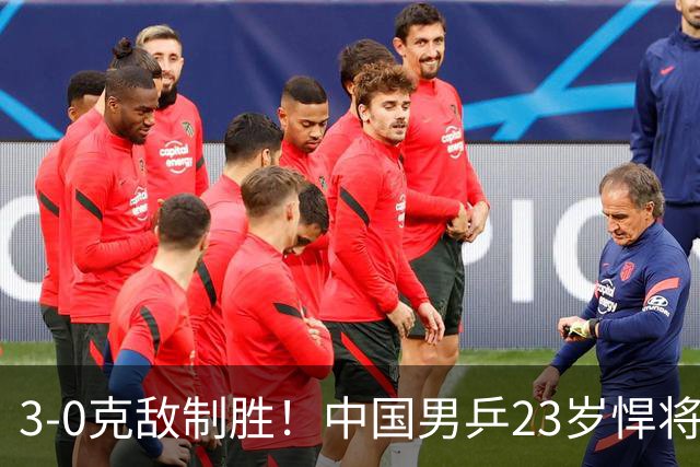 3-0克敌制胜！中国男乒23岁悍将闪耀：亚锦赛夺冠后单打再赢外战