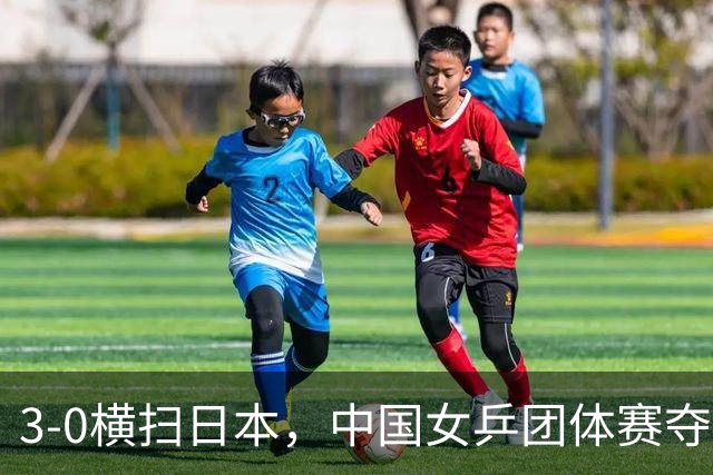 3-0横扫日本，中国女乒团体赛夺冠，孙颖莎3-1早田希娜，王曼昱3-2张本美和