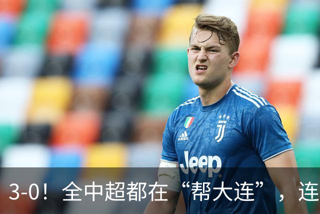 3-0！全中超都在“帮大连”，连蓉城队内也有“帮手”，打进乌龙