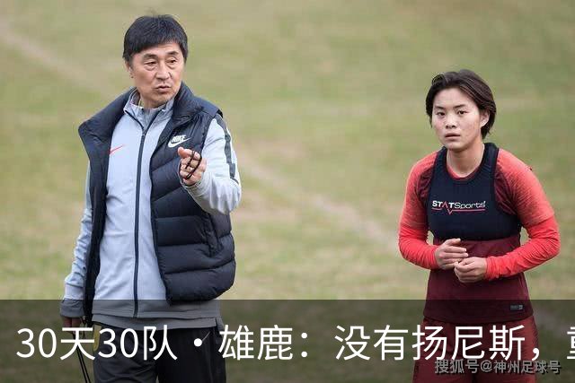 30天30队·雄鹿：没有扬尼斯，重新试错吧