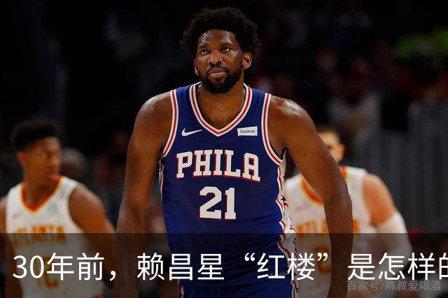 30年前，赖昌星“红楼”是怎样的存在？两位“头牌”最终结局如何