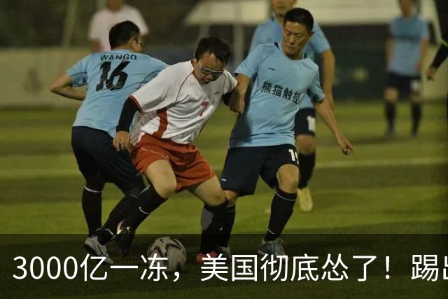 3000亿一冻，美国彻底怂了！踢出美元体系这狠话，为啥不敢再提？