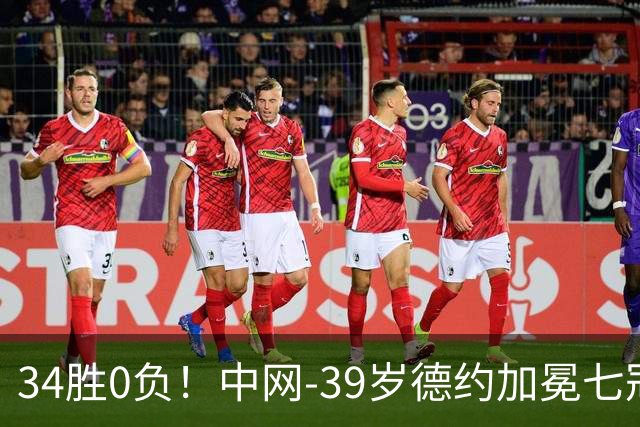 34胜0负！中网-39岁德约加冕七冠王 首盘取胜后对手退赛