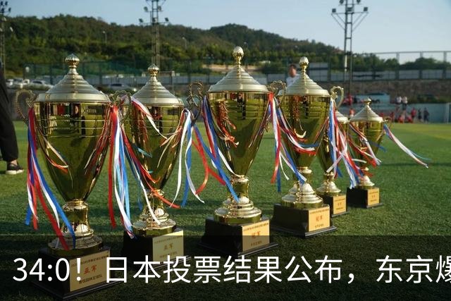 34:0！日本投票结果公布，东京爆发“反美”抗议，高市敢怒不敢言