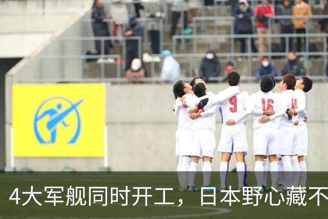 4大军舰同时开工，日本野心藏不住了，荒废多年的船厂也要重启