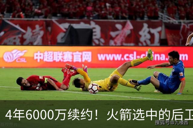 4年6000万续约！火箭选中的后卫，曾轰28分+绝杀，二轮秀逆袭典范