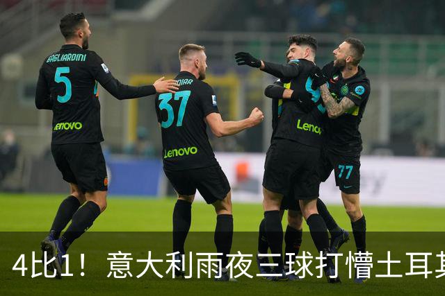 4比1！意大利雨夜三球打懵土耳其，曼奇尼赛后点名年轻人
