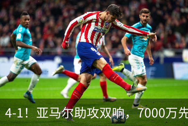 4-1！亚马尔助攻双响，7000万先生传射建功，巴萨豪取10连胜