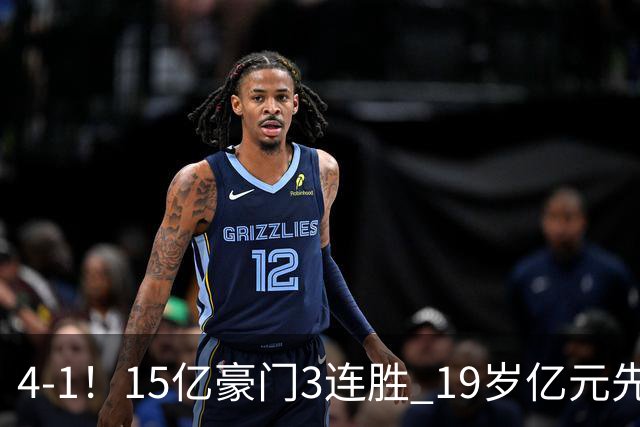 4-1！15亿豪门3连胜 19岁亿元先生传射建功 神锋油炸丸子进球+勺子点球