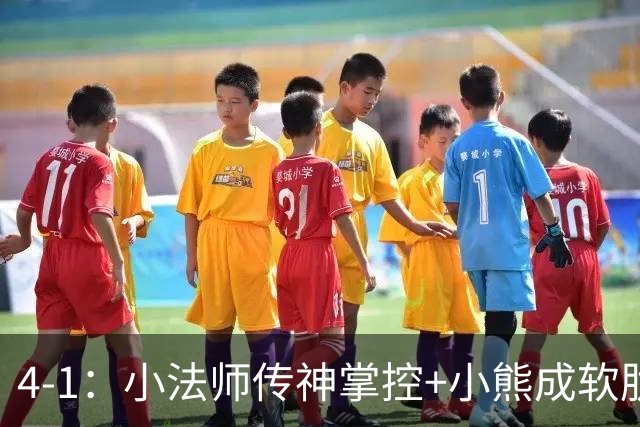 4-1：小法师传神掌控+小熊成软肋，穆帅备选让维尼皇马前景堪忧
