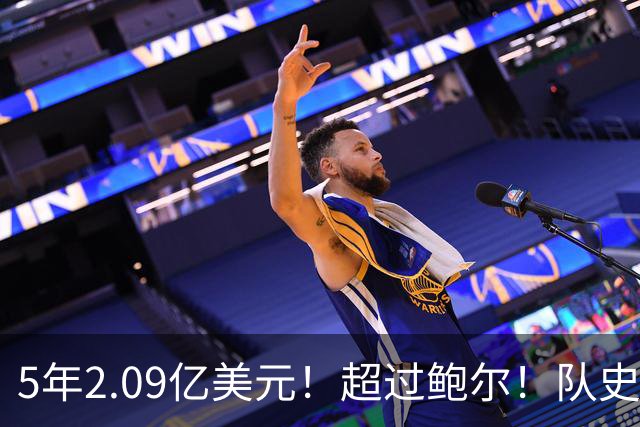 5年2.09亿美元！超过鲍尔！队史最大合同诞生了