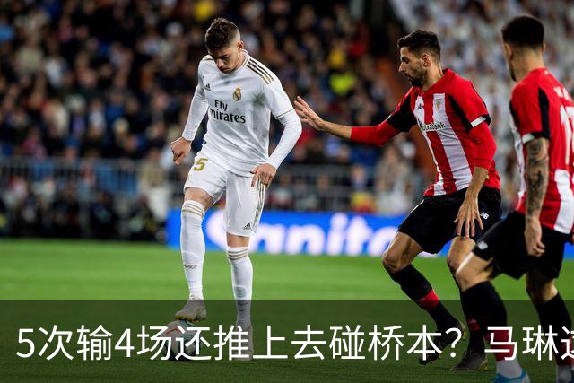 5次输4场还推上去碰桥本？马琳这局'田忌赛马'，赌输了！