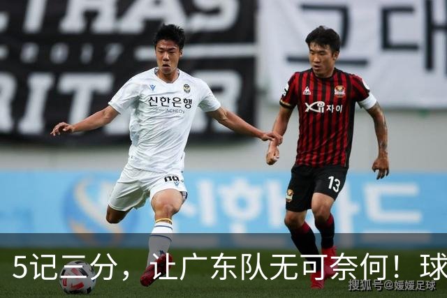 5记三分，让广东队无可奈何！球迷：宏远这回亏大了