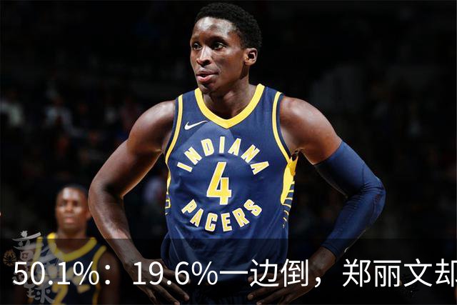 50.1%：19.6%一边倒，郑丽文却尴尬不已？李四川柯志恩或应反思！
