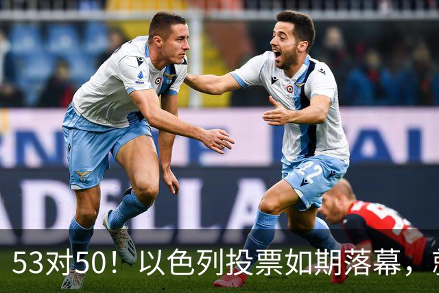 53对50！以色列投票如期落幕，就在前夜，内塔尼亚胡遭遇重大挫折