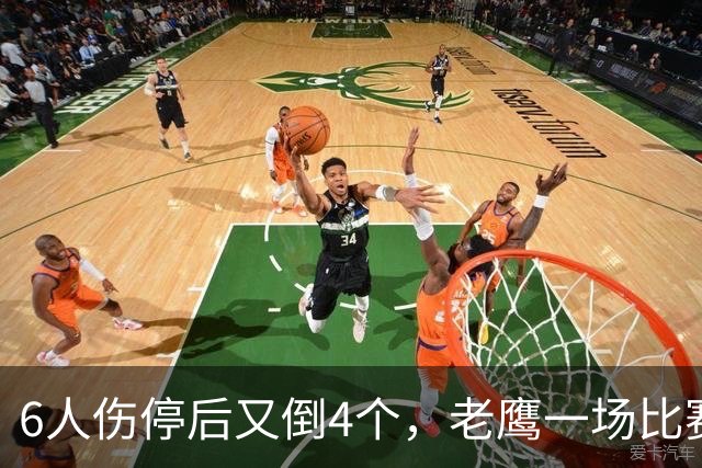 6人伤停后又倒4个，老鹰一场比赛伤了半个首发