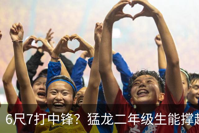 6尺7打中锋？猛龙二年级生能撑起五号位吗