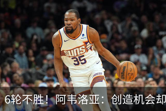 6轮不胜！阿韦洛亚：创造机会却没能转化进球，总有一天运气会来