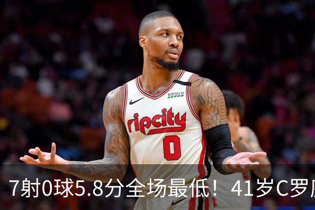 7射0球5.8分全场最低！41岁C罗廉颇老矣，下轮战挪威该不该首发？