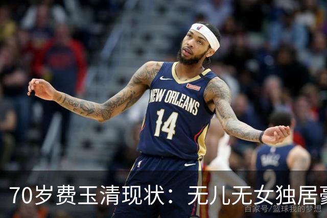 70岁费玉清现状：无儿无女独居豪宅，和61岁闺蜜一起养老，没遗憾